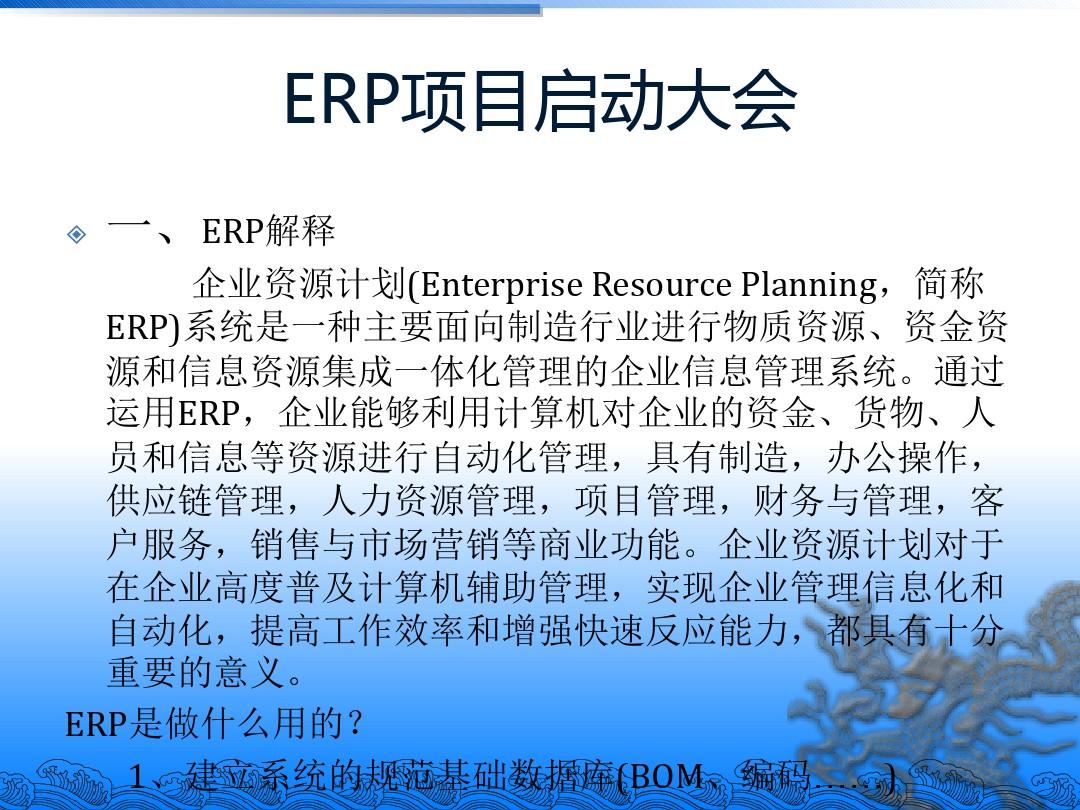 ERP项目启动大会