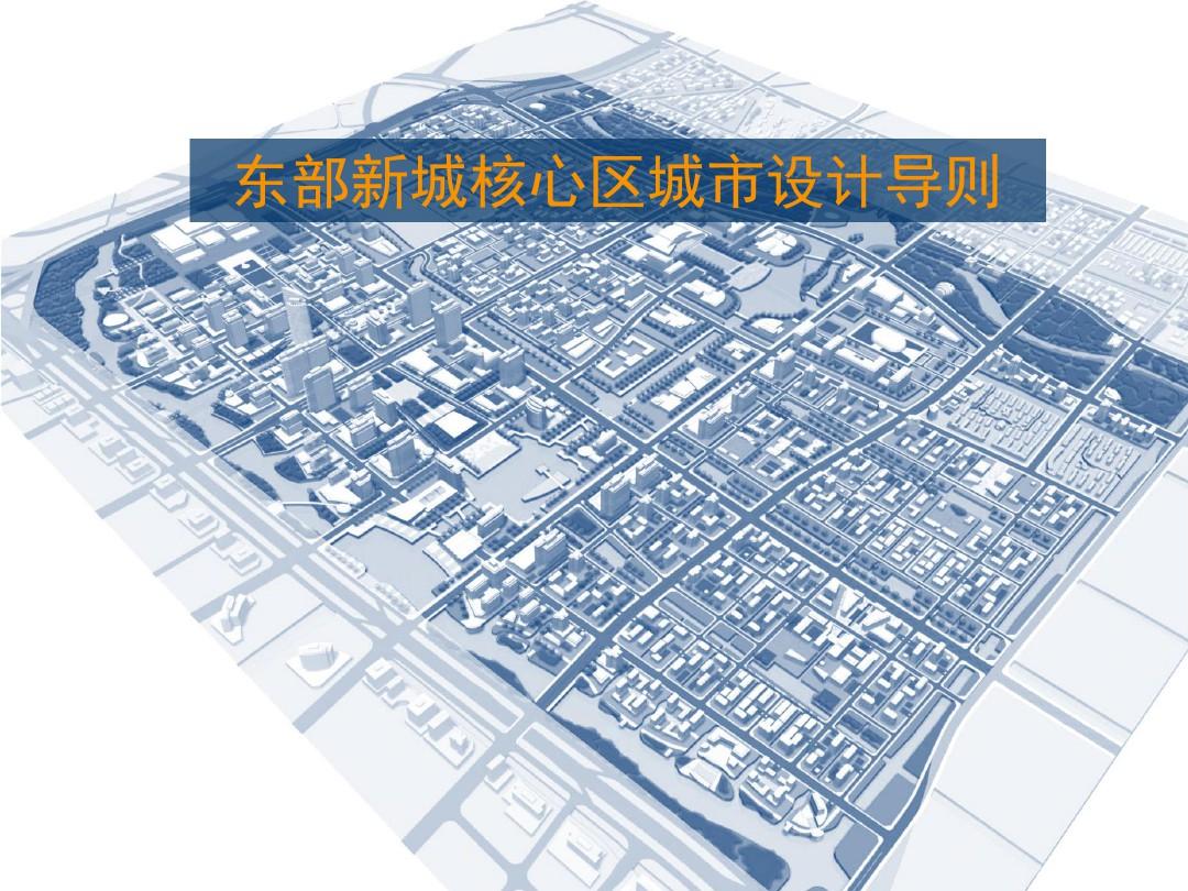(完整版)宁波东部新城核心区城市设计导则