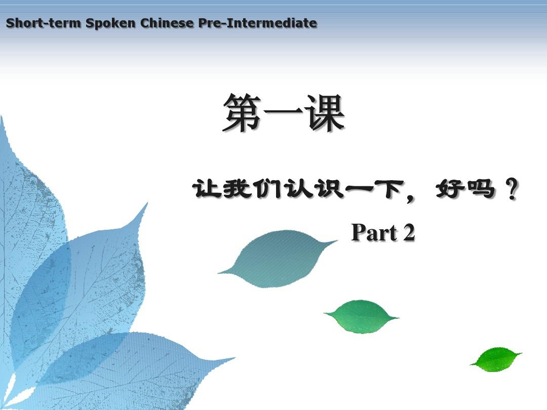 汉语口语速成提高篇第一课Part2