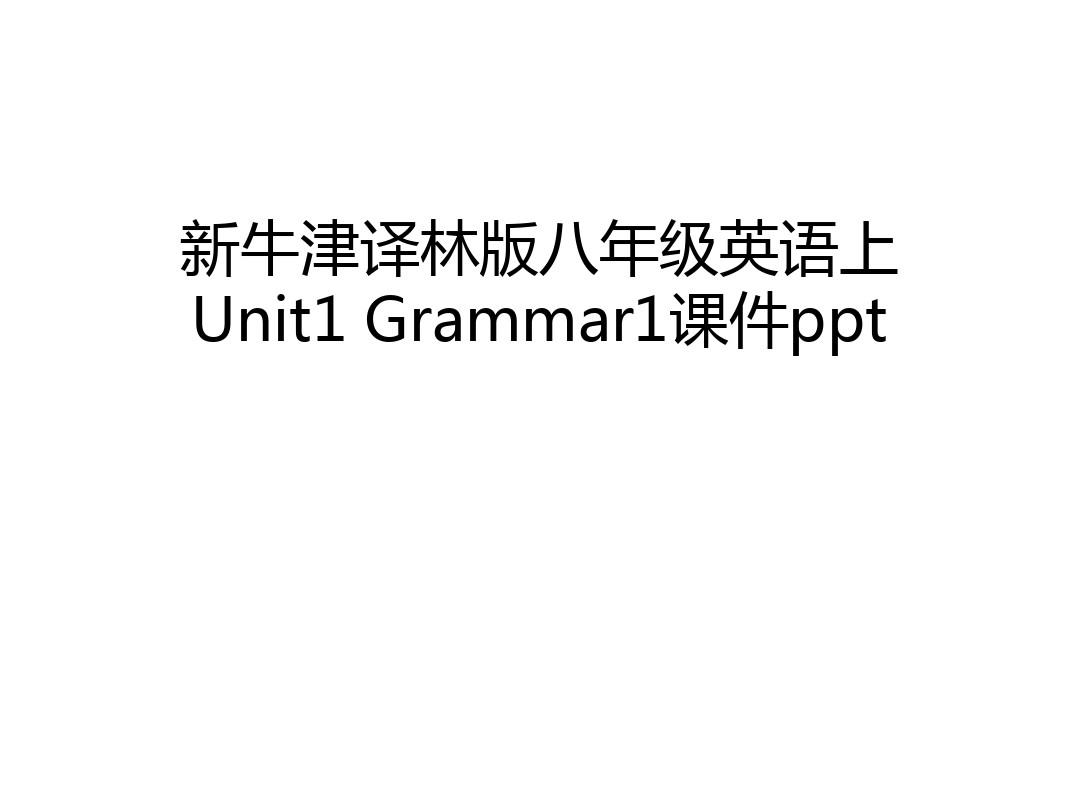 新牛津译林版八年级英语上Unit1 Grammar1课件ppt讲解学习