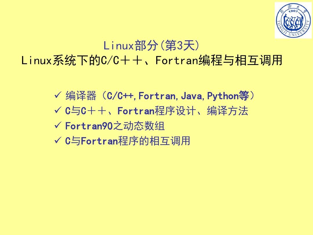 Linux编程-3-C、C  和Fortran编程课件