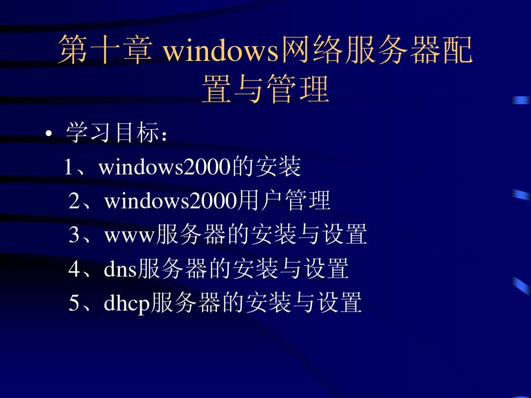 第十章 windows网络服务器配置与管理