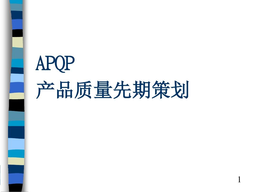 APQP-产品质量先期策划——培训课件