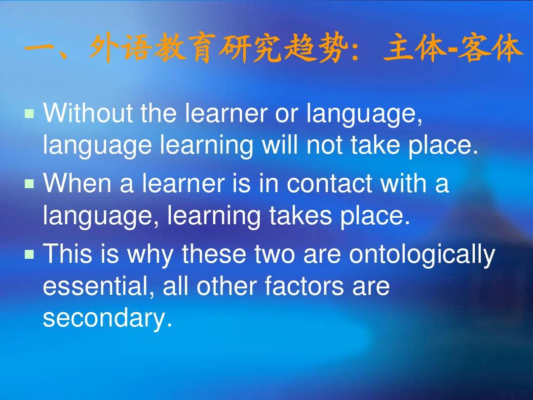 刘润清外语教育现状与思考(PEP)