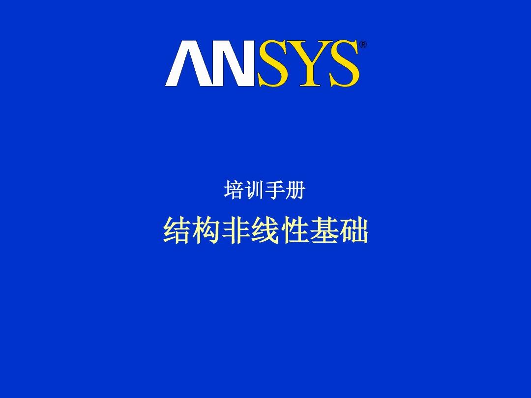 ANSYS非线性分析 -1