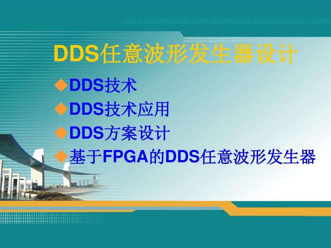 DDS任意波形发生器设计