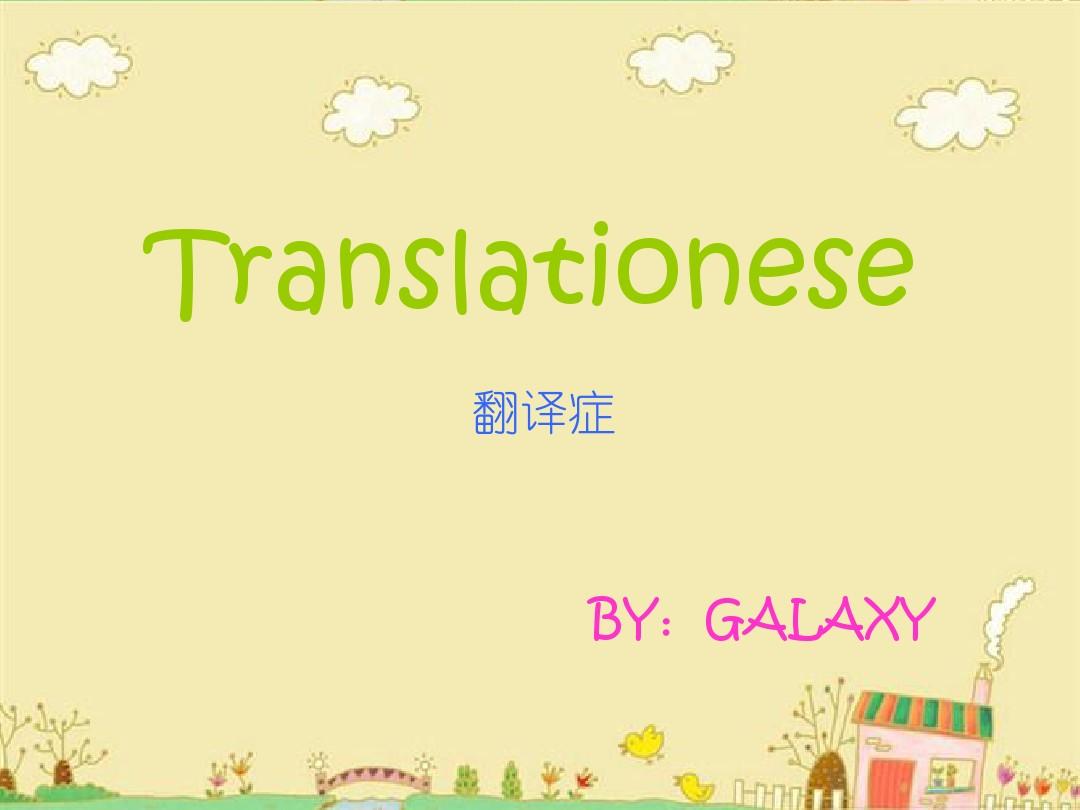 克服翻译症translationese 2