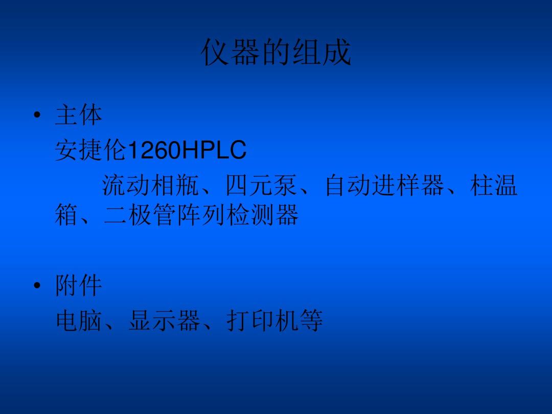 安捷伦HPLC1260操作流程