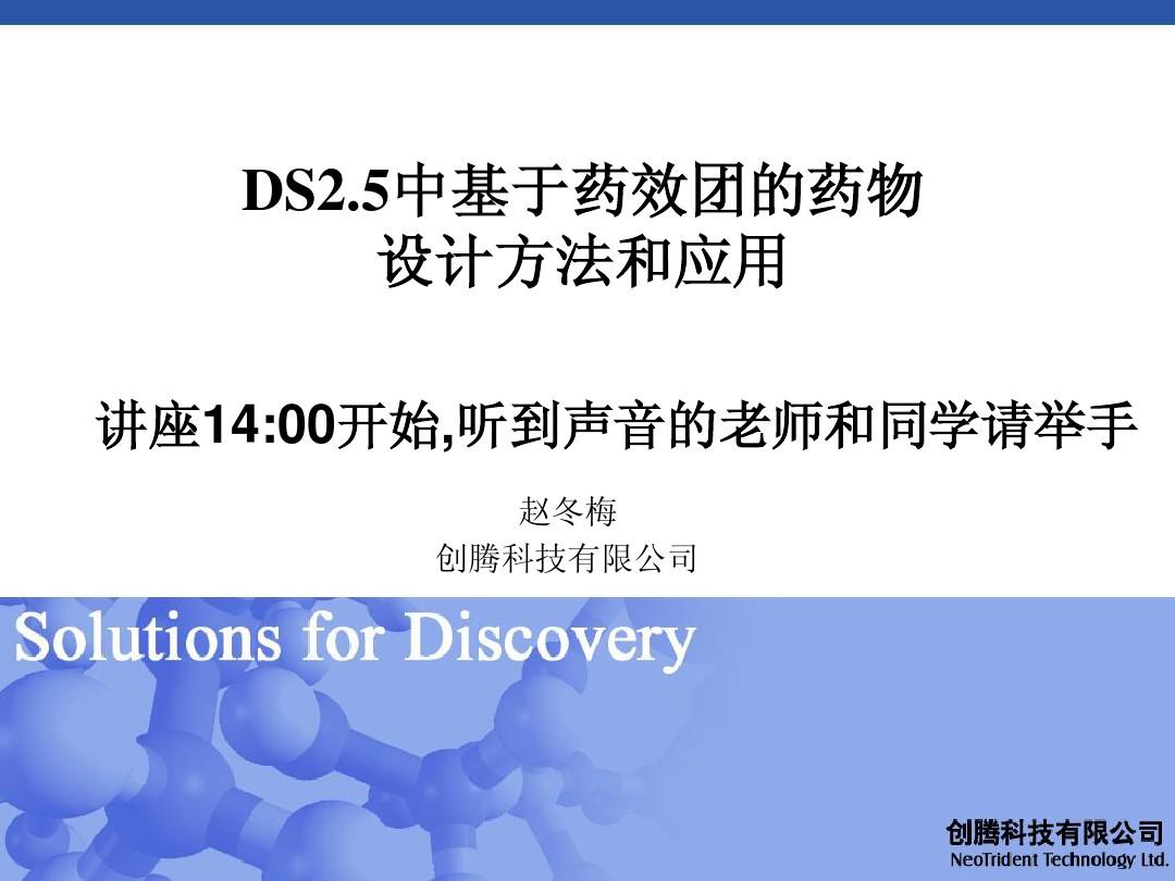 “Discovery_Studio_2.5中基于药效团的药物设计方法和应用_”