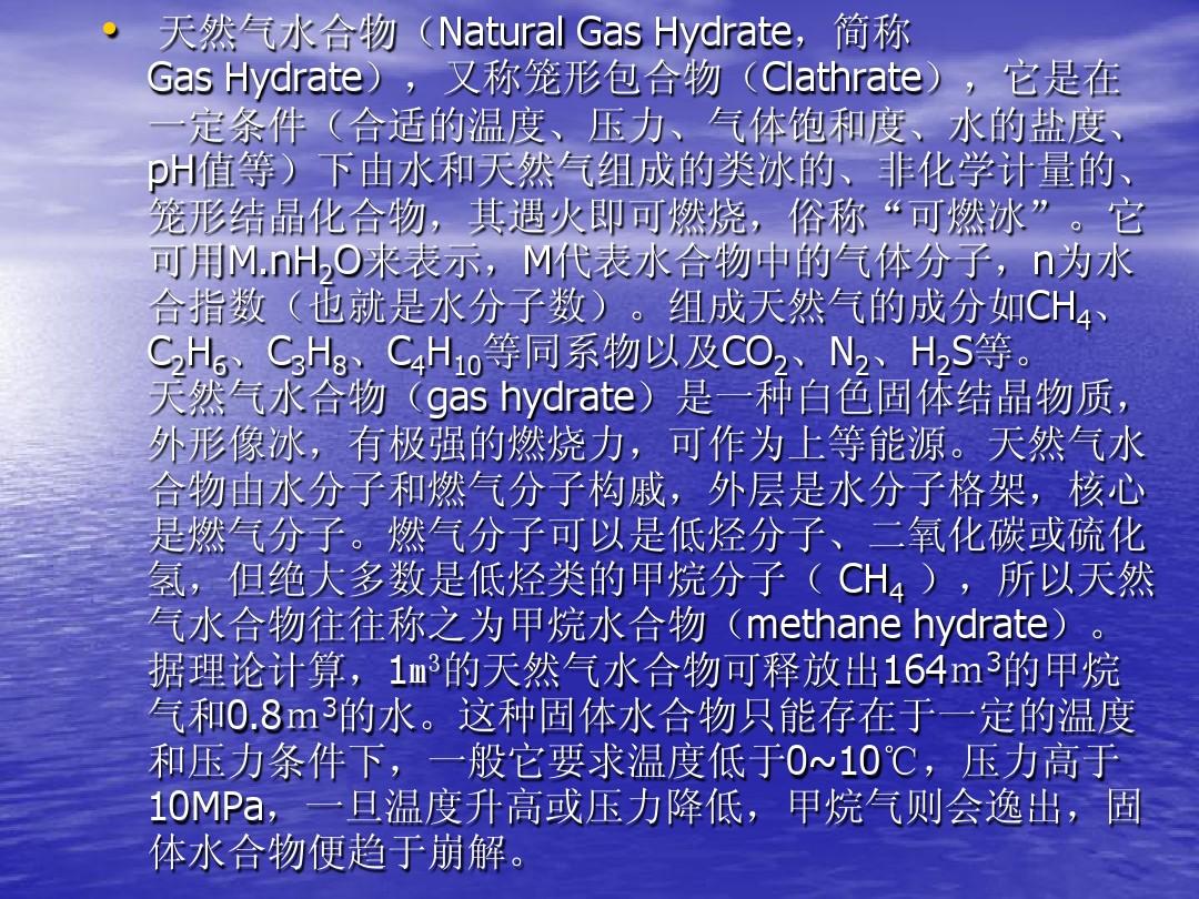 1-4天然气水合物