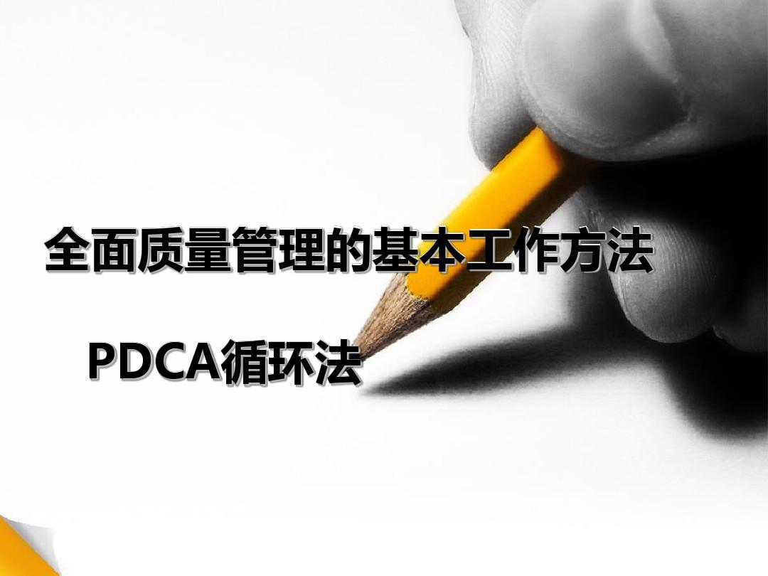 质量管理PDCA循环