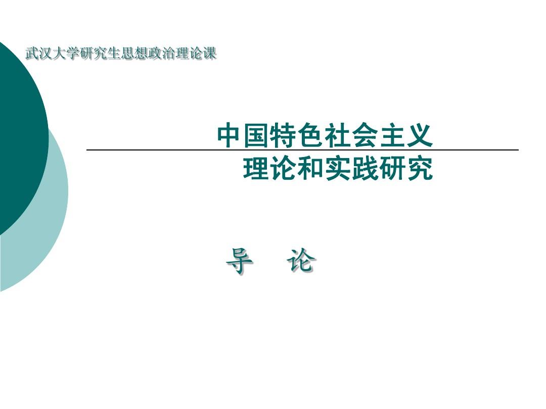中国特色社会主义理论与实践导论课件2014年版