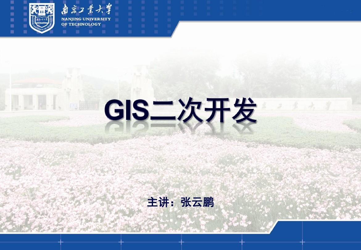GIS二次开发第5课