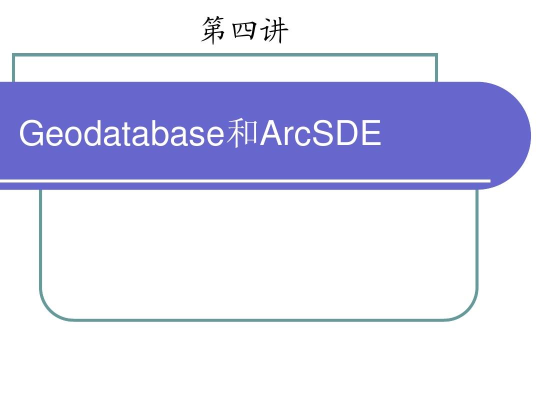 第四讲 Geodatabase和ArcSDE