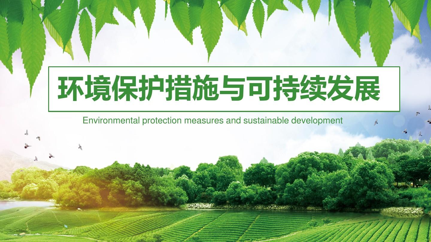 环境保护措施与可持续发展PPT模板