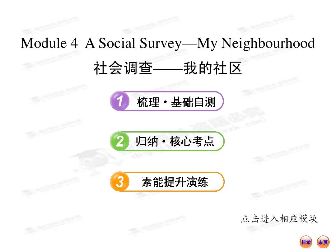 【外研版】2013版英语复习方略课件：必修1  Module 4 A Social Survey—My Neighbourhood(山东天津专用)