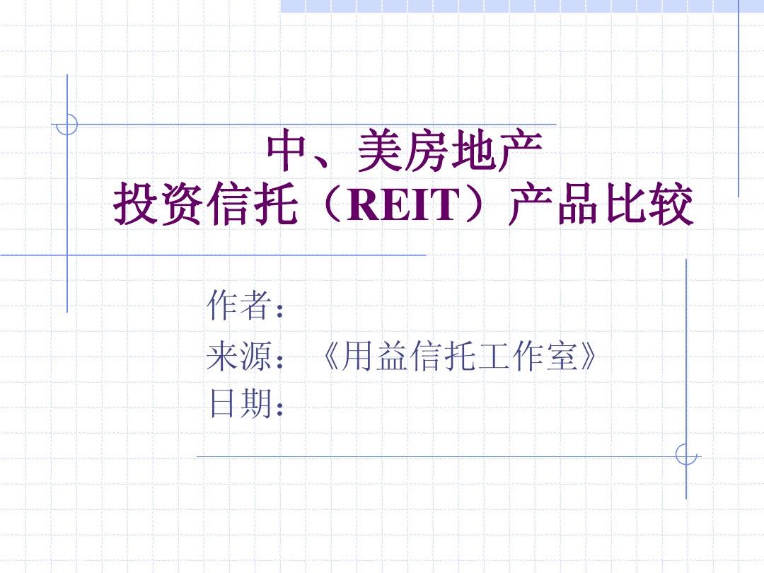 中美房地产投资信托REIT产品比较