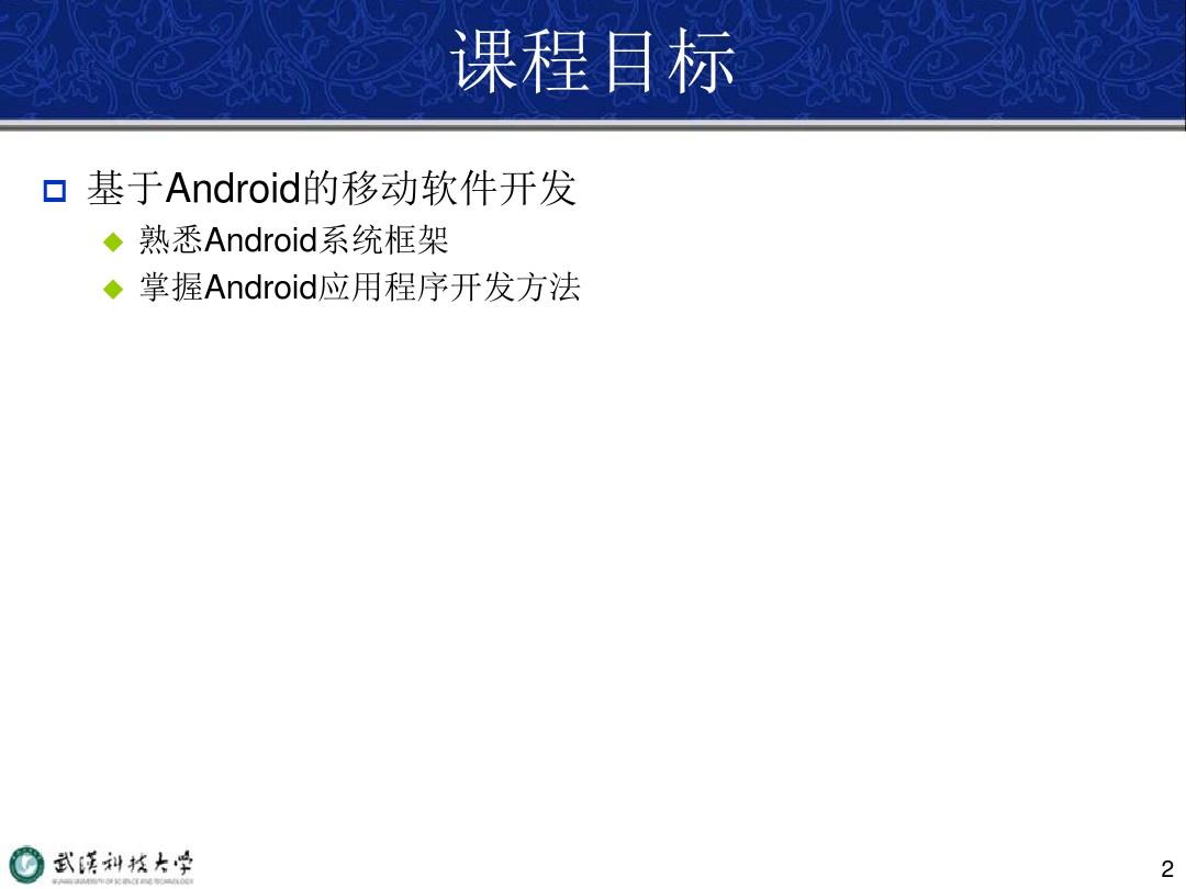 Android程序设计概述