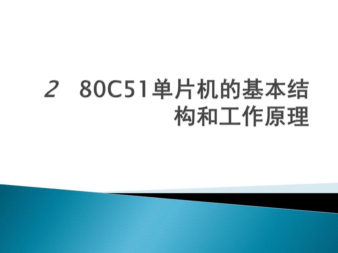 2_80C51单片机的基本结构和工作原理