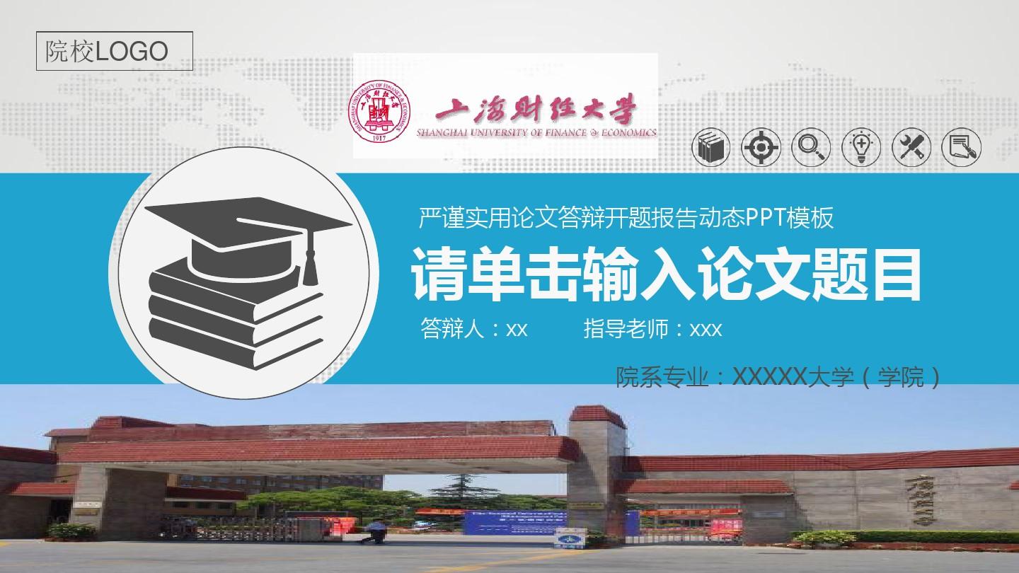 上海财经大学严谨实用大学生毕业论文答辩学术、课题汇报动态模板