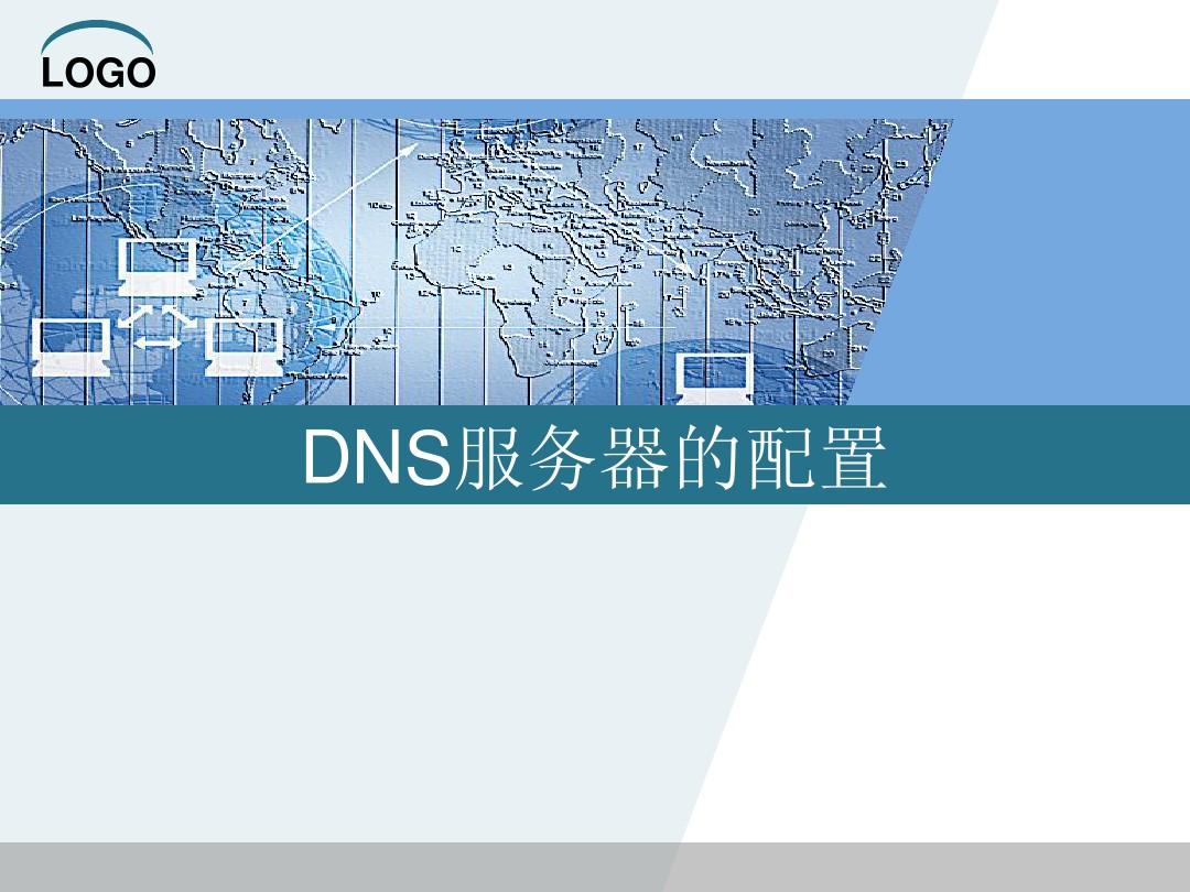 DNS服务器的配置与管理