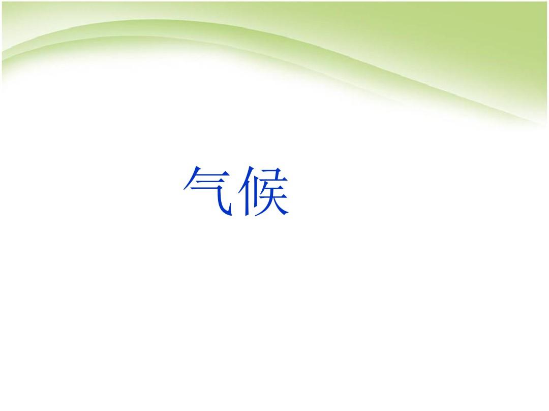人教版八年级地理上册第二章中国的自然环境《气候》PPT