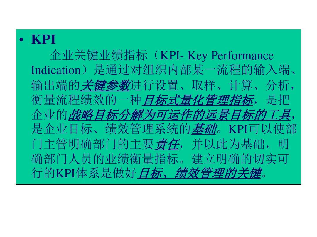 关键业绩指标(KPI)管理体系