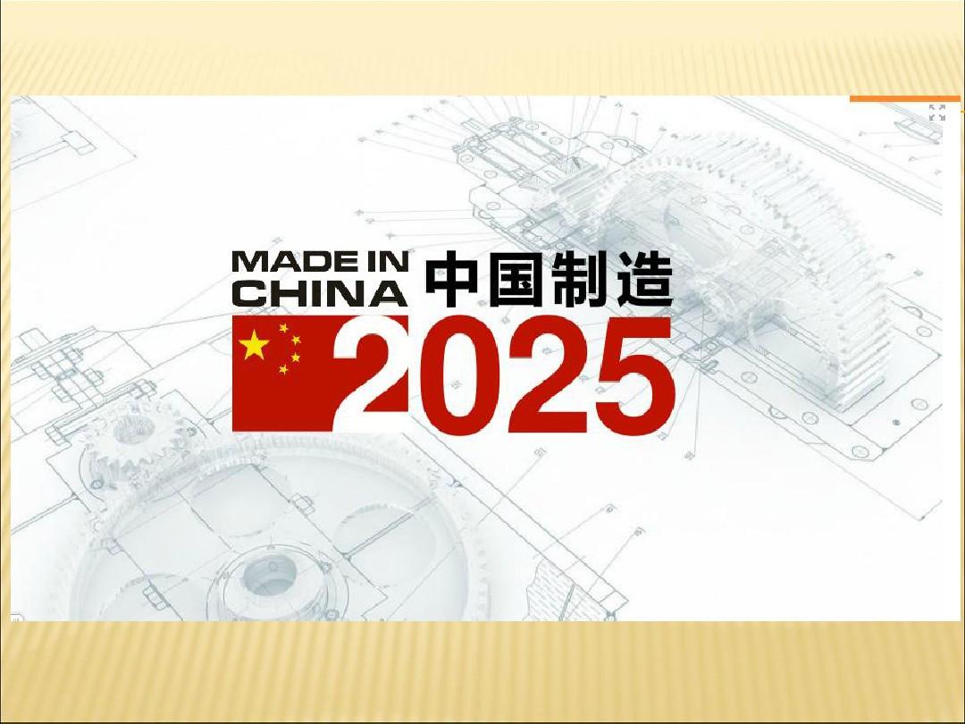 中国制造2025(Made in China 2025)课件PPT