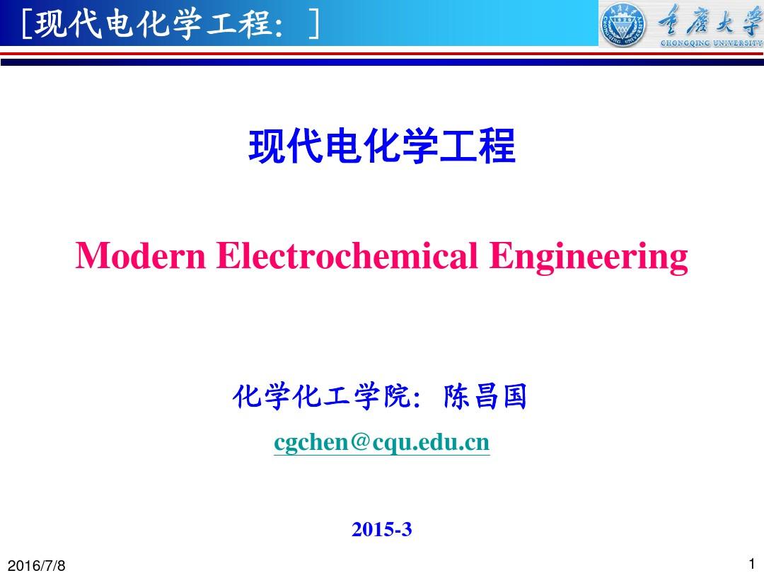 现代电化学工程