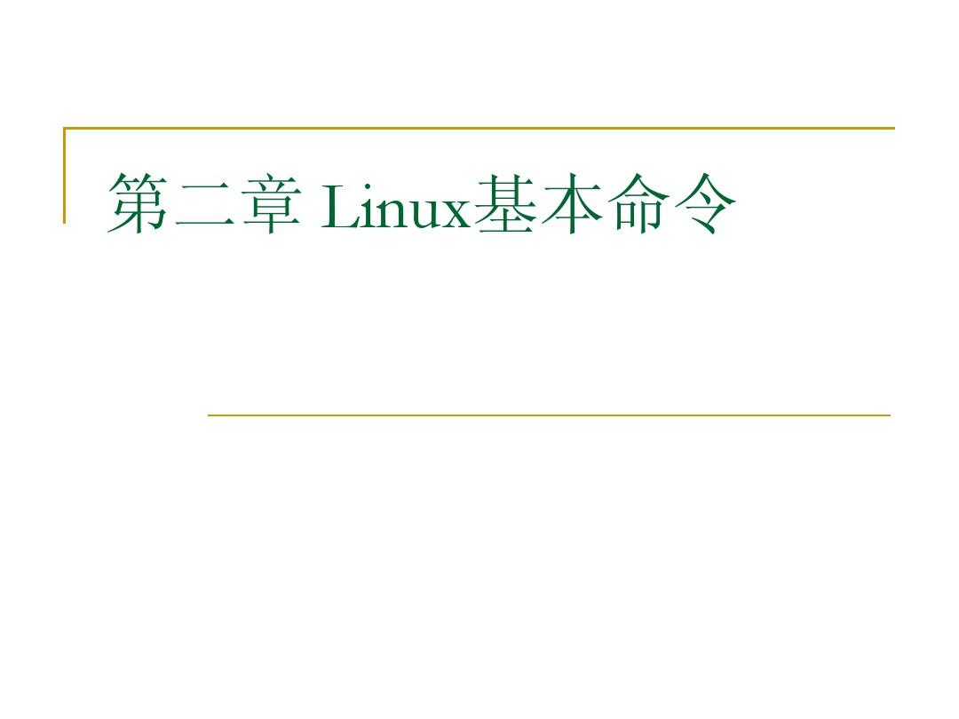 02 linux命令