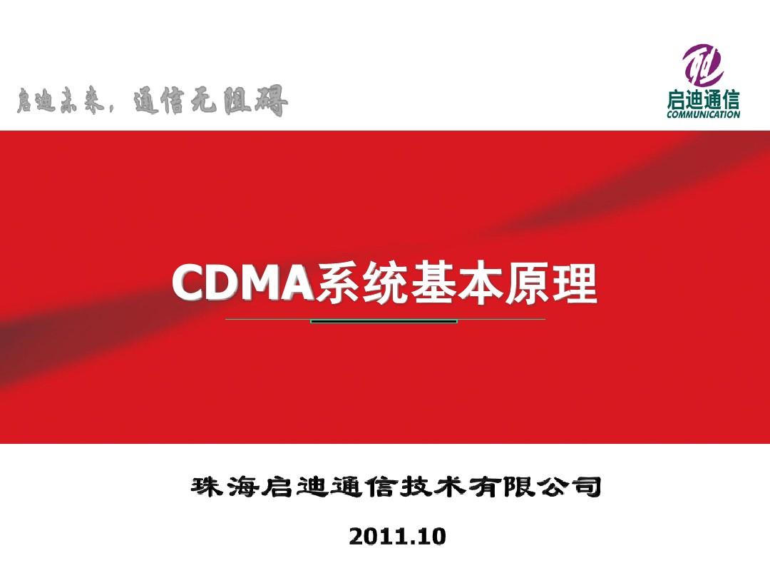 CDMA基本原理