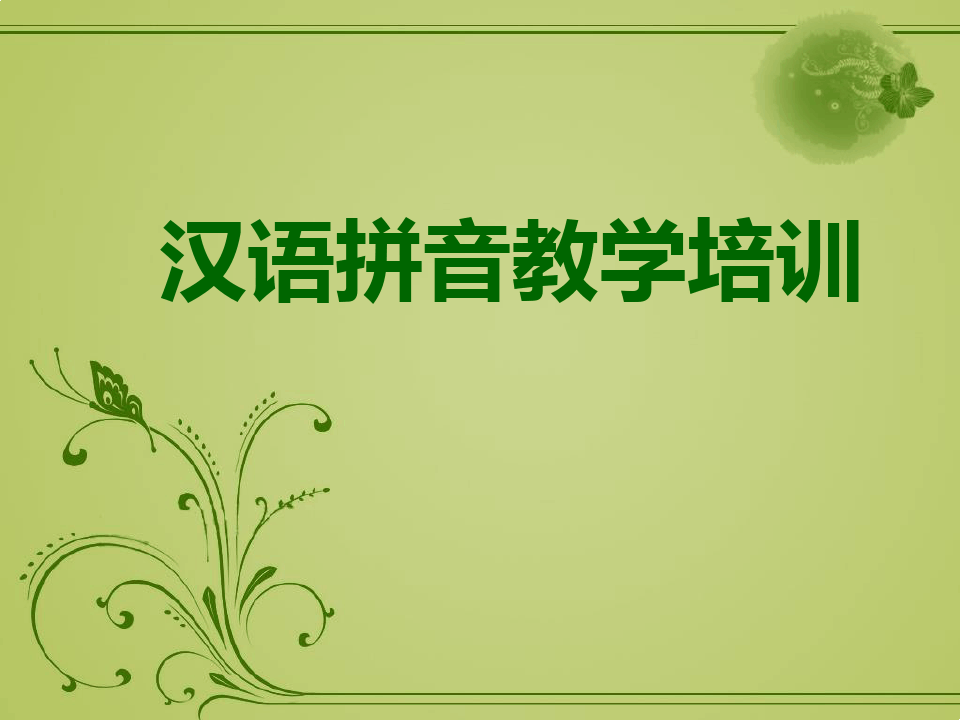 汉语拼音教学培训课件