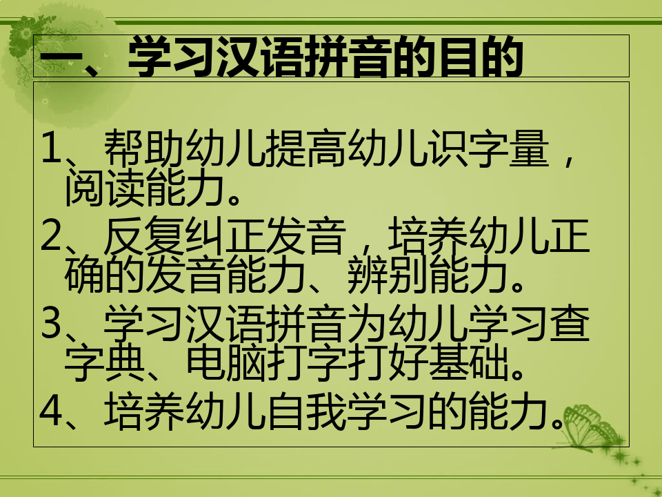 汉语拼音教学培训课件