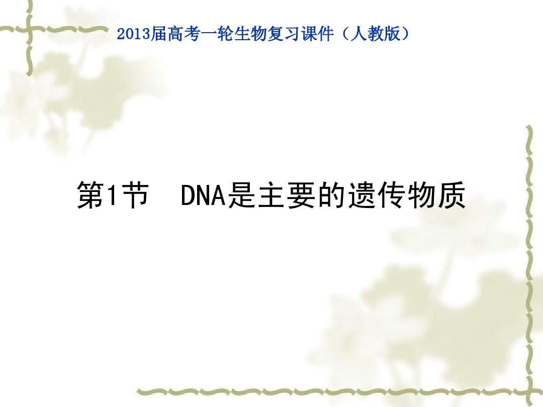 第1节__DNA是主要的遗传物质(hai)
