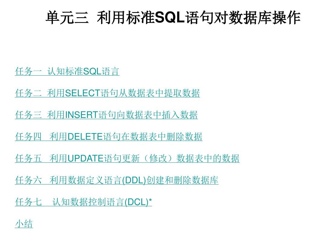 第三章利用SQL语言操作数据库