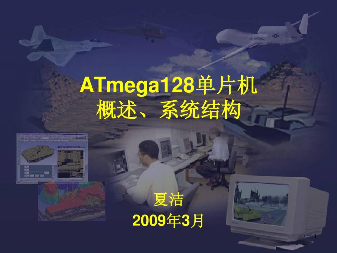 1_ATmega128单片机概述_系统结构