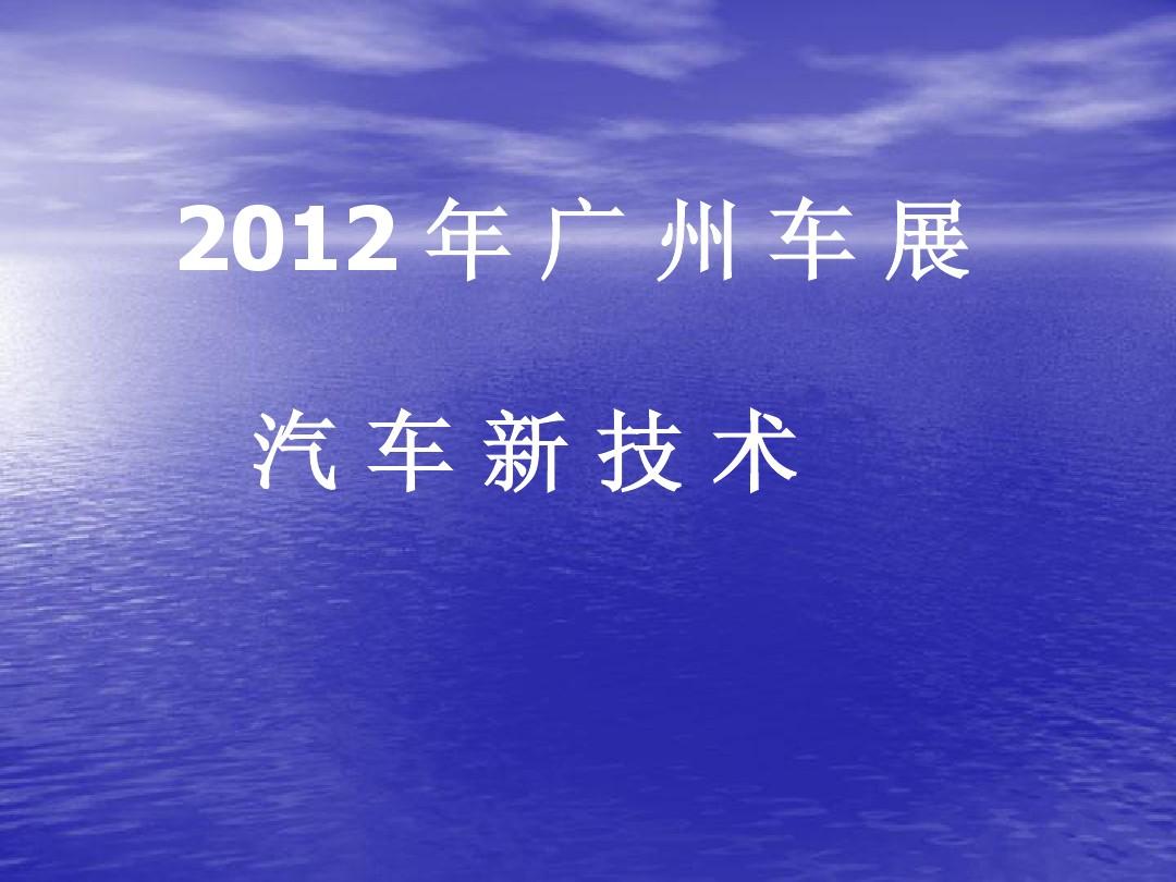 2012年广州车展汽车新技术