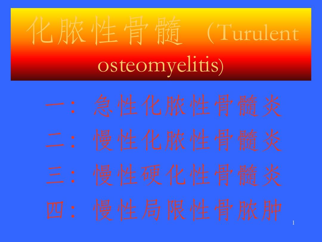 化脓性骨髓炎(Turulent osteomyelitis)
