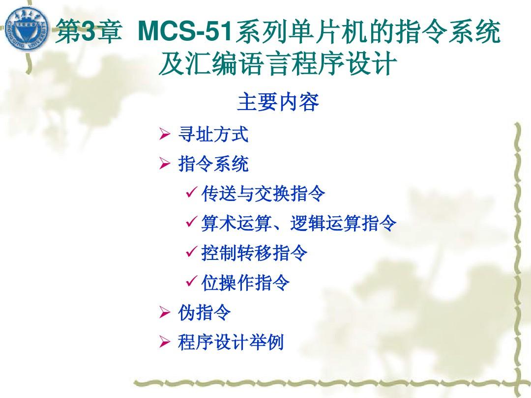 第3章  MCS-51系列单片机的指令系统及汇编语言程序设计