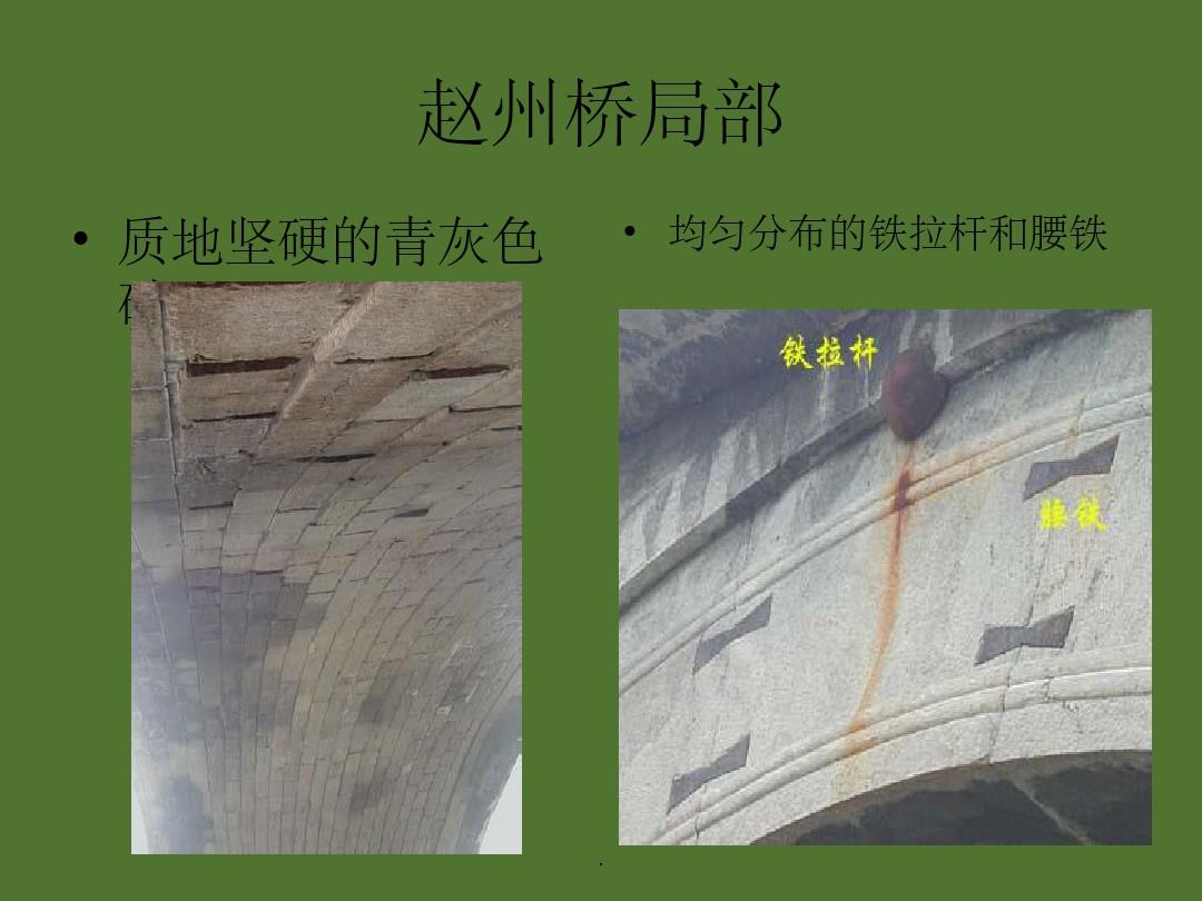 土木工程结构——赵州桥PPT课件