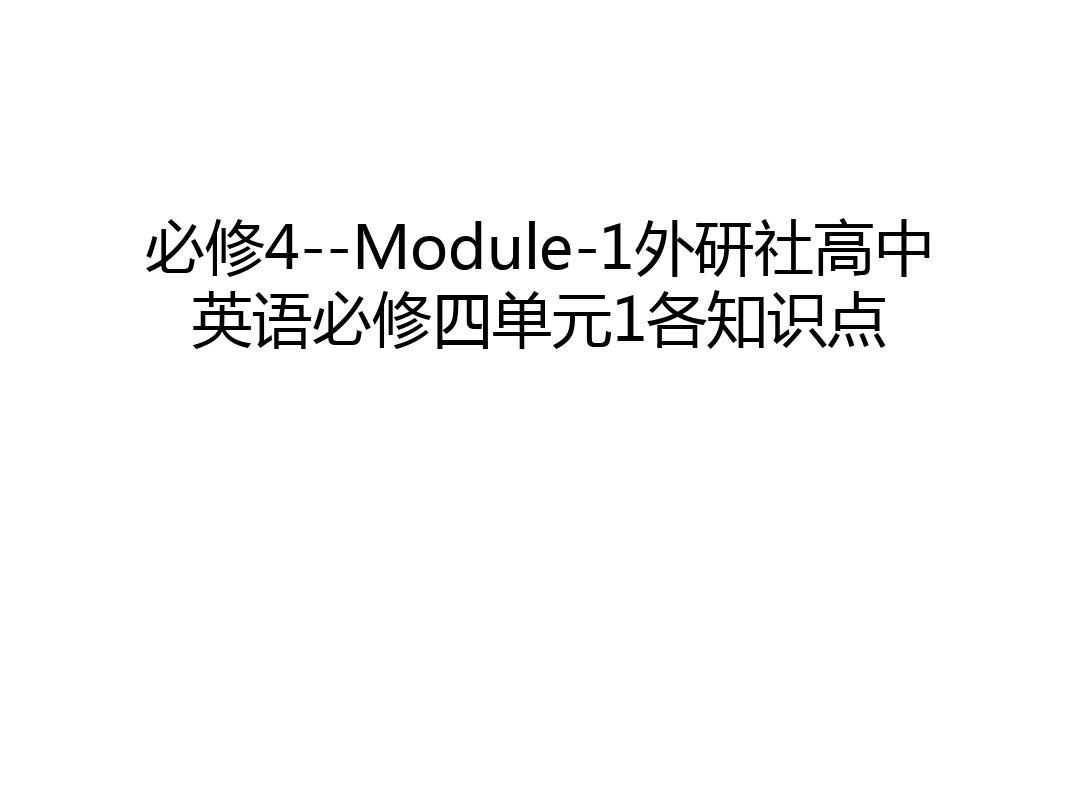 必修4--Module-1外研社高中英语必修四单元1各知识点复习过程