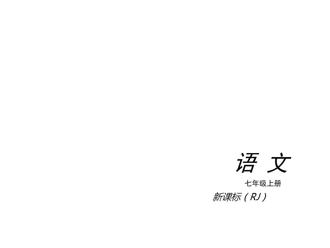 【中考小复习】(人教版)2014-2015学年七年级语文上册复习课件(共273张PPT)