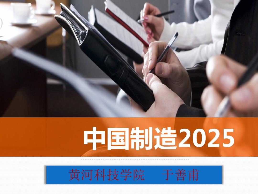 工业4.0与中国制造2025 PPT课件