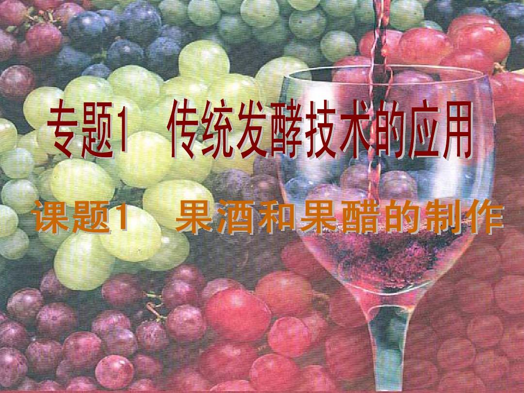 1[1].1《果酒和果醋制作》课件(新人教版选修1)