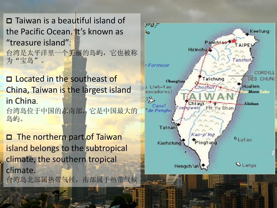 英语介绍地方PPT_台湾
