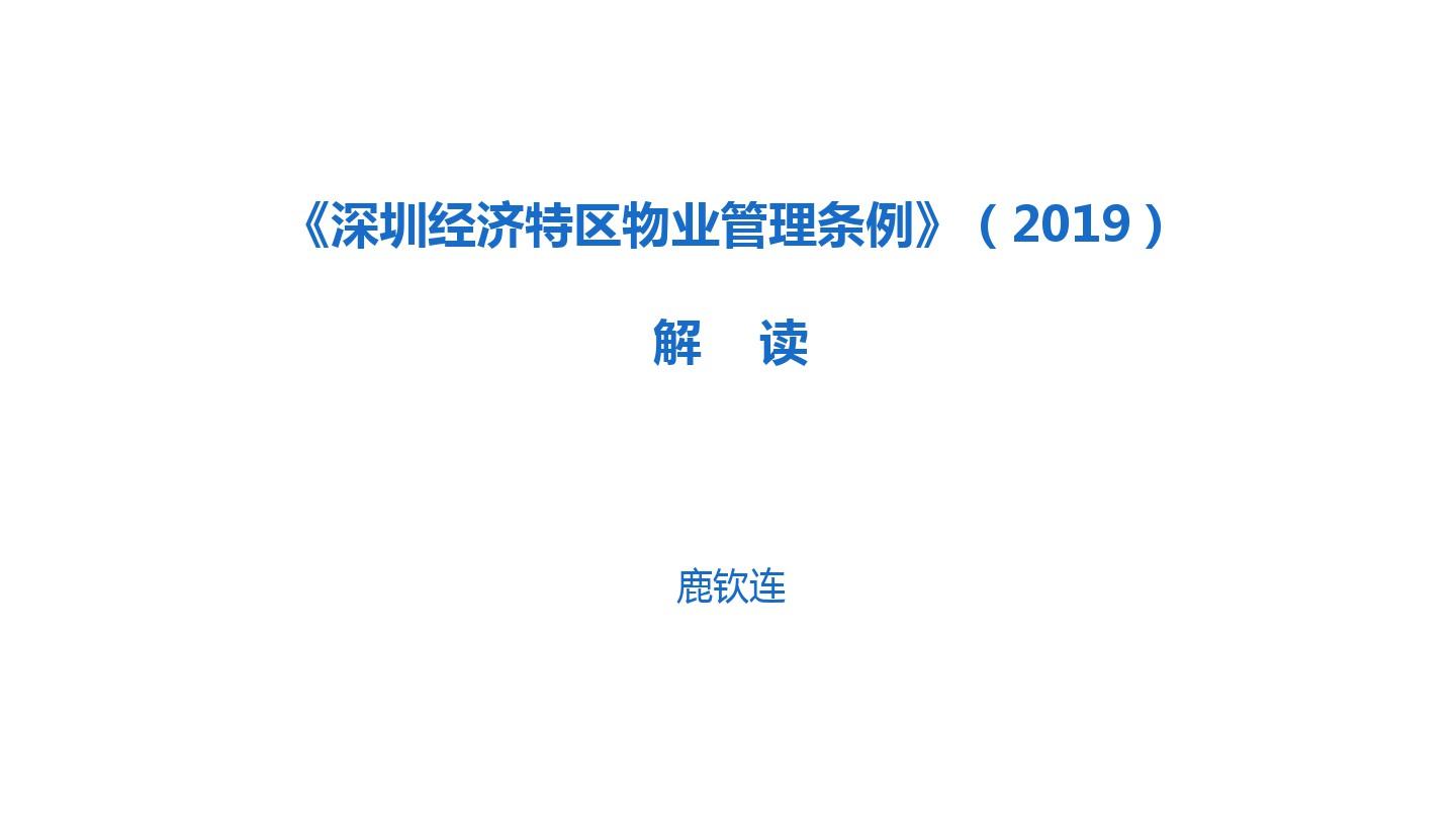深圳经济特区物业管理条例解读(20200年)