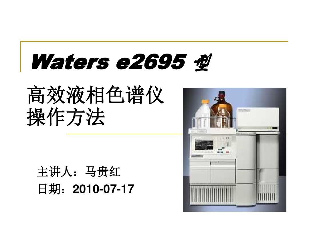 waters e2695高效液相色谱教程文件