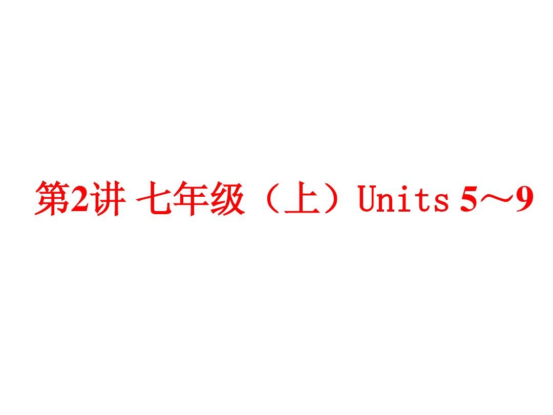 Units 5～9 夯实基础复习课件(共86张PPT)(新人教版七年级上)