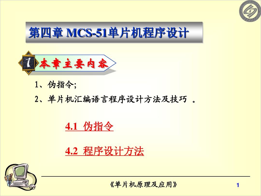 第四章MCS-51单片机程序设计