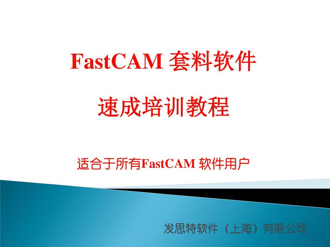 FastCAM 套料软件(培训教材)